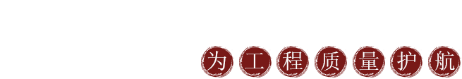 森源營(yíng)造品質(zhì)保證為工程質(zhì)量護(hù)航