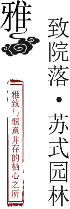 雅致院落·蘇式園林