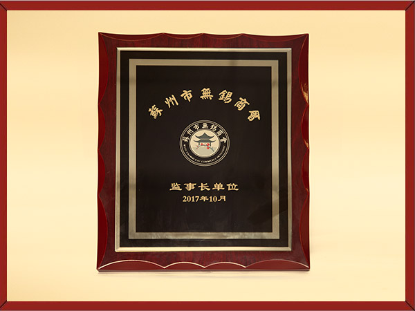 無(wú)錫商會(huì)監(jiān)事單位