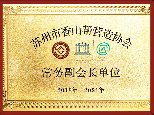 香山常務(wù)副會(huì)長(zhǎng)證書(shū)