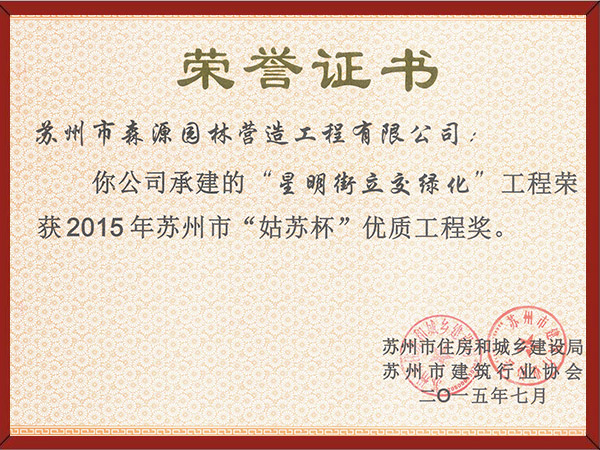 星明街立交綠化姑蘇杯優(yōu)質(zhì)工程獎(jiǎng)