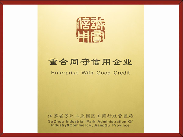 重合同守信用企業(yè)