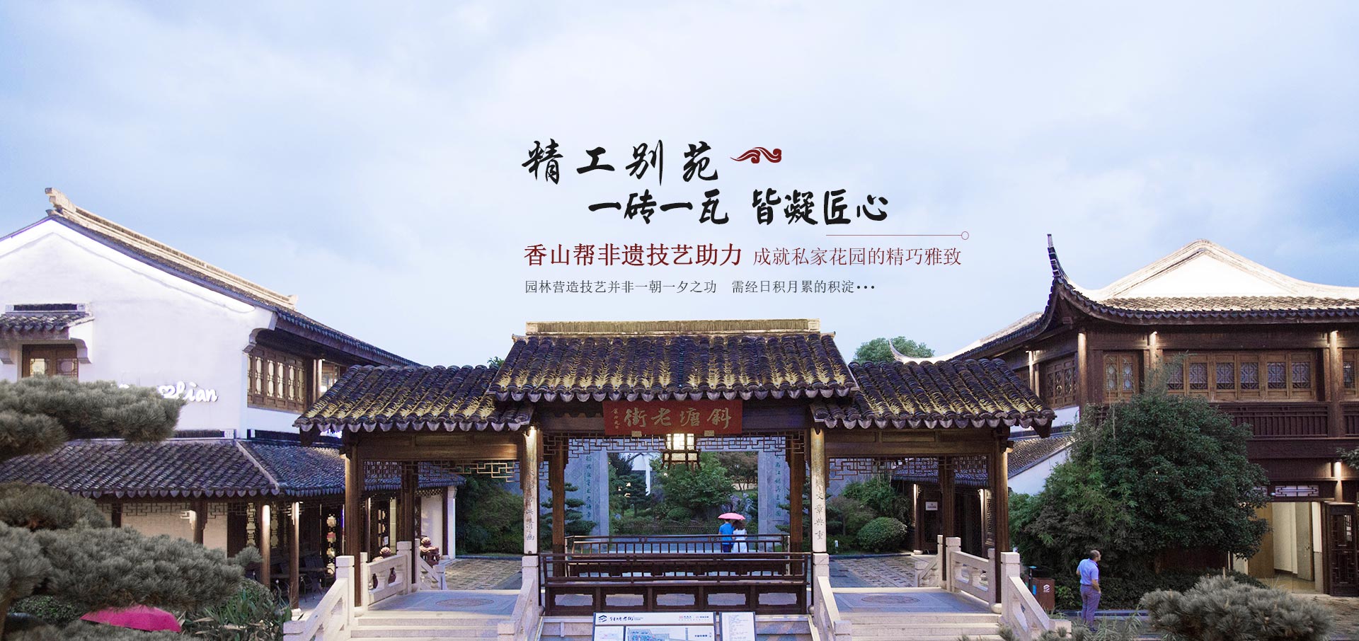 森源園林精工別苑一磚一瓦