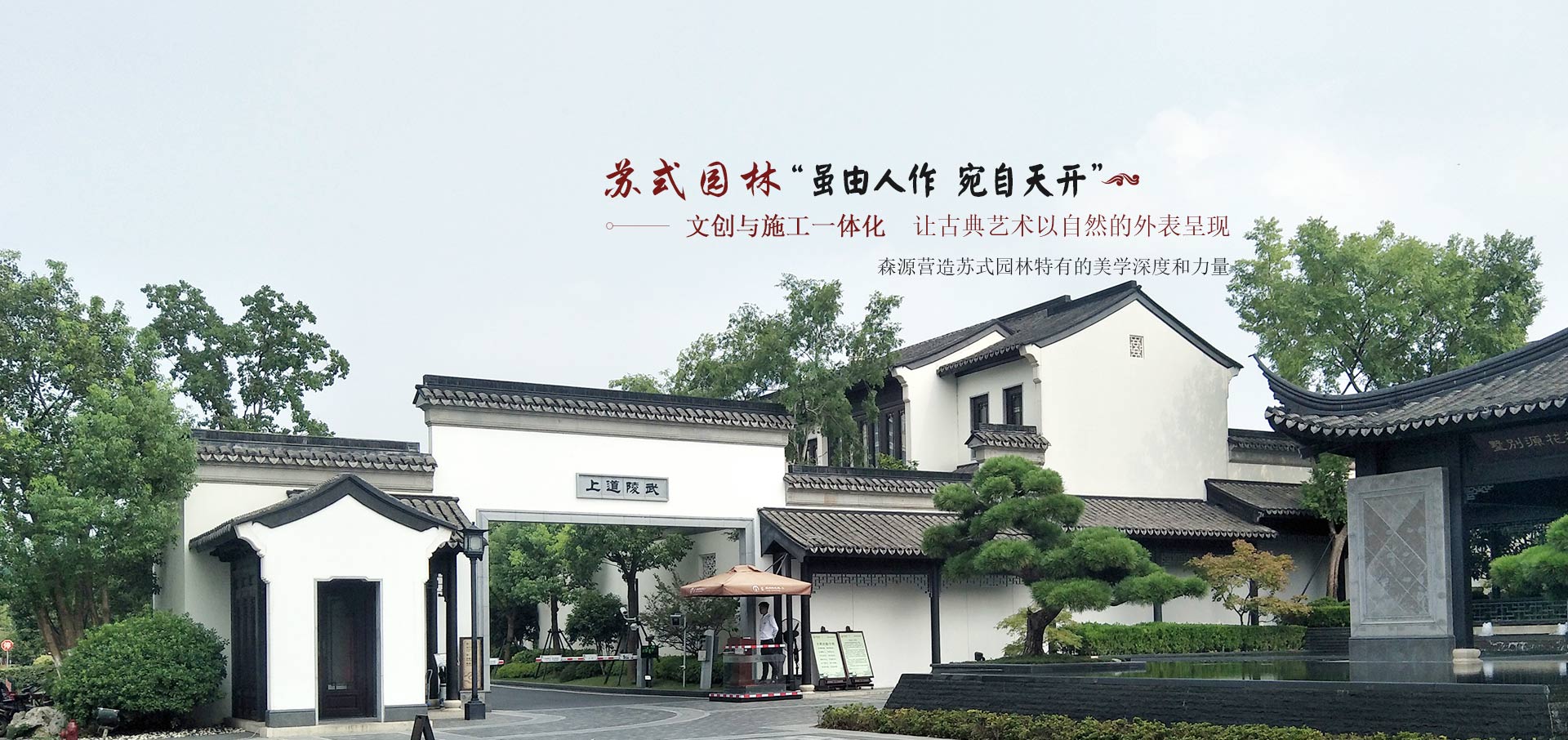 森源園林營(yíng)造蘇式園林特有的美學(xué)深度和力量