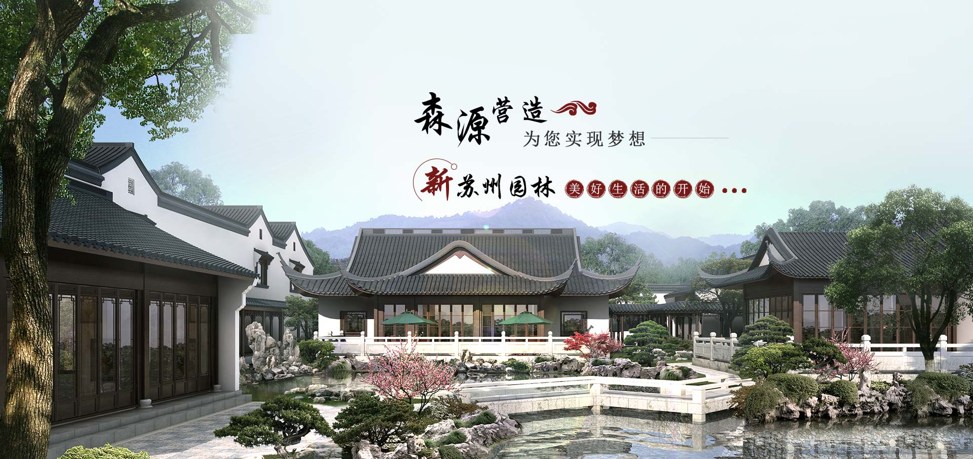 森源園林為您實(shí)現(xiàn)夢(mèng)想
