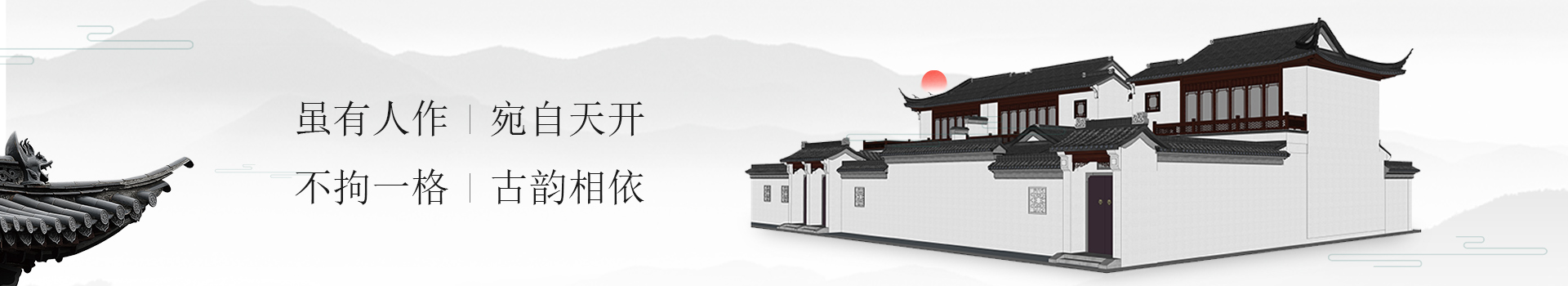 森源園林不拘一格、古韻相依